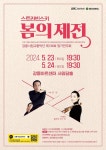 문화예술공연 - 제138회 강릉시립교향악단 정기연주회, 스트라빈스키 봄의 제전 | 문화체육관광부