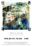 문화예술공연 - 신촌극장 2024 라인업  | 문화체육관광부