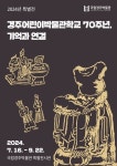 문화예술공연 - 경주어린이박물관학교 70주년, 기억과 연결 | 문화체육관광부