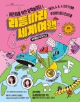 공연/전시 - 부천필하모닉오케스트라 어린이를 위한 음악놀이터 I | 문화체육관광부 어린이 누리집