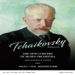 문화예술공연 - 제18회 뮤젠 오케스트라 정기연주회 | 문화체육관광부