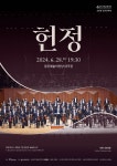 문화예술공연 - 제385회 광주시립교향악단 정기연주회, 헌정 | 문화체육관광부