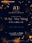 문화예술공연 - 공주시립합창단 창단 10주년 기념 연주회: Why We Sing 우리가 노래하는 이유 | 문화체육관광부
