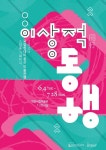 문화예술공연 - 2024 국립현대미술관 미술은행 소장품 기획전시《이상적 동행》 | 문화체육관광부