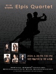 문화예술공연 - [대전] 제11회 엘피스콰르텟 정기연주회 | 문화체육관광부