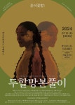 문화예술공연 - <종이꽃밭: 두할망본풀이> - 의정부 | 문화체육관광부