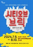 문화예술공연 - 어린이 브릭체험전시 <시티오브브릭> | 문화체육관광부
