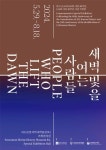 문화예술공연 - 새벽빛을 여는 사람들 | 문화체육관광부