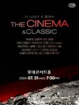 문화예술공연 - 롯데 OST 페스티벌, 더 시네마 & 클래식: 영화음악 OST 콘서트 (7월) | 문화체육관광부