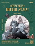 문화예술공연 - 화성시 예술단, 마티네 콘서트: 클래식의 클래식 | 문화체육관광부