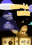 공연/전시 - 2024 수봉IN기획공연 <스페이스 브리오 - 극단Doll끼> | 문화체육관광부 어린이 누리집