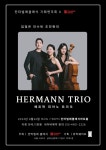 문화예술공연 - 칸타빌레클래식 기획연주회 8, HERMANN TRIO | 문화체육관광부