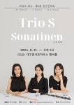 문화예술공연 - [대구] 제3회 Trio S 정기연주회: 소나티네 | 문화체육관광부