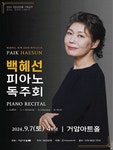 문화예술공연 - 거암아트홀 기획공연, 피아노 포르테 스테이지: 백혜선 피아노 독주회 | 문화체육관광부