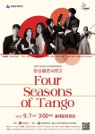 문화예술공연 - 제15회 부산마루국제음악제, 앙상블콘서트3: Four Seasons of Tango | 문화체육관광부