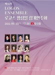 문화예술공연 - 제16회 로고스 앙상블 정기연주회 | 문화체육관광부