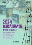 문화예술공연 - 2024 브런치콘서트 <전람회 속 멜로디> | 문화체육관광부