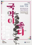 문화예술공연 - 국립남도국악원 토요상설 <국악이 좋다> | 문화체육관광부
