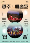 문화예술공연 - 지역예술단체 협력사업 <광주 예술로？합合Ⅰ> | 문화체육관광부