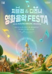 문화예술공연 - [세종] 지브리 & 디즈니 영화음악 FESTA | 문화체육관광부