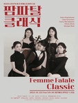 문화예술공연 - 제6회 앙상블 리모 정기연주회, 팜므파탈 클래식 [대전] | 문화체육관광부