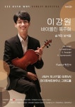 문화예술공연 - 이강원 바이올린 독주회 [대구] | 문화체육관광부
