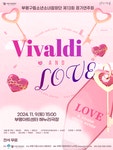 문화예술공연 - 제13회 부평구립소년소녀합창단 정기연주회, Vivaldi and Love | 문화체육관광부