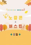 문화예술공연 - 노원즐거운콘서트x찾아가는 버스킹_11월 | 문화체육관광부