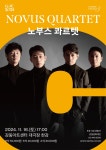 문화예술공연 - 강동아트센터 클래식 시리즈 5, 노부스 콰르텟 | 문화체육관광부