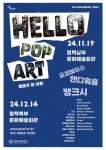 문화예술공연 - 2024 평택시문화재단 기획전시《헬로우, 팝아트 Hello, Pop Art》 | 문화체육관광부