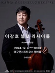 문화예술공연 - [대구] 이강호 첼로 리사이틀 | 문화체육관광부