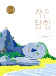 추천도서 - 작은 탐험 : 꼼은영 그림책 | 문화체육관광부 어린이 누리집
