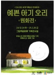 문화예술공연 - 다시 보는 세계기록유산 안데르센 예쁜 아기 오리 원화전 | 문화체육관광부