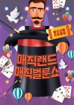 문화예술공연 - [혜화] 매직랜드 매직벌룬쇼 | 문화체육관광부