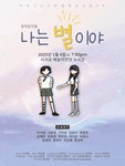 공연/전시 - [제주] 이그니스 마법학교 시즌3: 나는 별이야 (오후7시30분) | 문화체육관광부 어린이 누리집