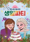 공연/전시 - [수원 영통] 안나와 엘사의 생일파티 | 문화체육관광부 어린이 누리집