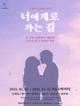 문화예술공연 - [대학로] 너에게로 가는 길 | 문화체육관광부