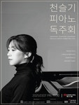 문화예술공연 - 천슬기 피아노 독주회 | 문화체육관광부