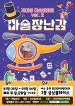 공연/전시 - [여수] 자미의 마술잡화점 ver.2: 마술장난감 | 문화체육관광부 어린이 누리집