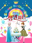 문화예술공연 - [대구] 엘사의 생일파티 제2탄 | 문화체육관광부