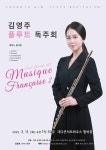 문화예술공연 - 김영주 플루트 독주회 Ⅷ: Musique Francais II (프랑스 음악2) | 문화체육관광부