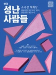 문화예술공연 - [대학로] 성난 사람들 | 문화체육관광부