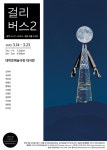 문화예술공연 - 걸리버스 2 | 문화체육관광부