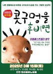 문화예술공연 - [인천] 콧구멍을 후비면 | 문화체육관광부