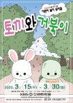 공연/전시 - [수원] 토끼와 거북이 | 문화체육관광부 어린이 누리집
