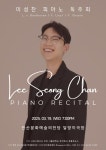문화예술공연 - [안산] 이성찬 피아노 독주회 | 문화체육관광부