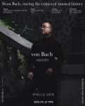 문화예술공연 - 토요클래식의밤 해설이 있는 클래식, 피아니스트 김민재: von Bach, 바흐로부터 | 문화체육관광부