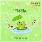 문화예술공연 - 영유 클래식: 개굴개굴 | 문화체육관광부