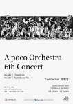 문화예술공연 - [고양] 제6회 아포코 오케스트라 정기연주회 | 문화체육관광부