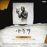 문화예술공연 - [대구] 제4회 더파란 연극제, 아무개 | 문화체육관광부